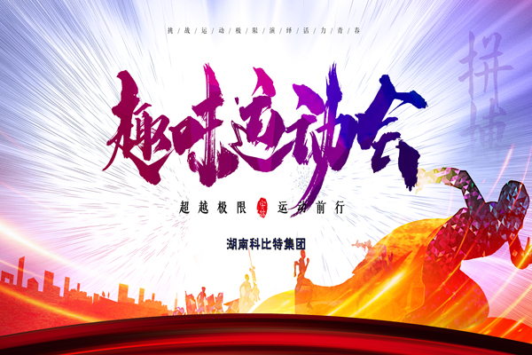 开云手机平台-开云(中国)
集团趣味运动会—燃烧我的卡路里
