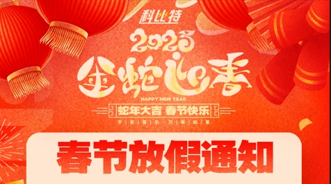 开云手机平台-开云(中国)
集团2025春节放假通知